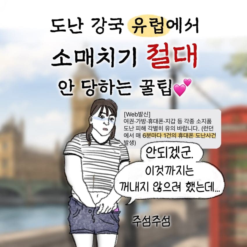 싱글벙글 유럽에서 소매치기 절대 안 당하는 꿀팁