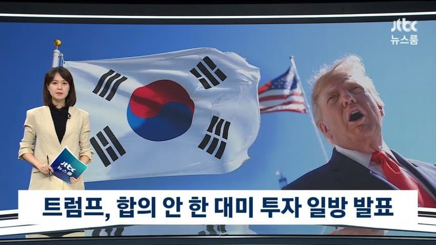 트럼프, 합의 안 한 대미 투자 일방 발표