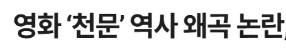 원래부터 역사 왜곡만 하던 허진호 감독