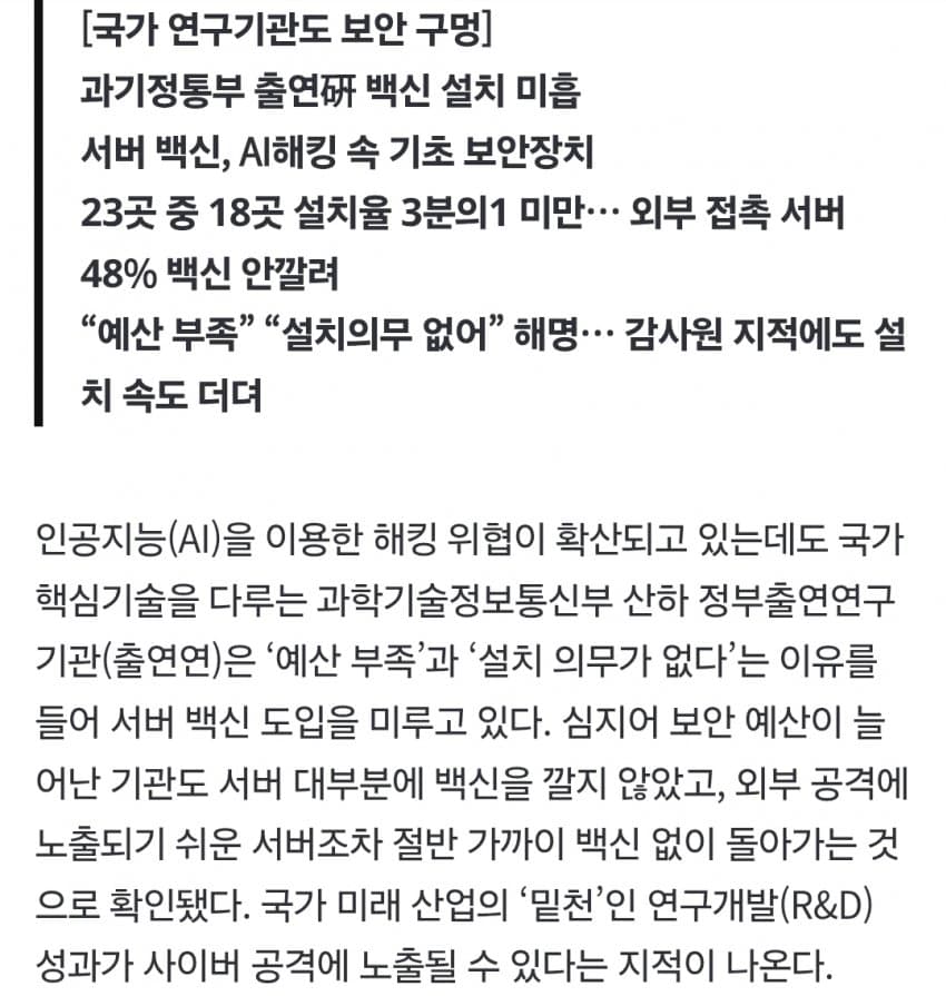 해킹 막는 국가 연구기관들, 서버 97%가 백신없이 운영 (4)