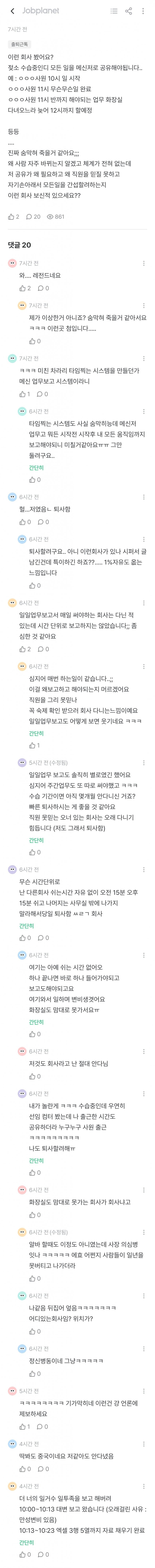 화장실 이용시 메신저로 보고해야 한다는 잡플인 (2)