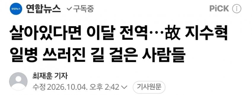 살아있다면 이달 전역…故 지수혁 일병 쓰러진 길 걸은 사람들