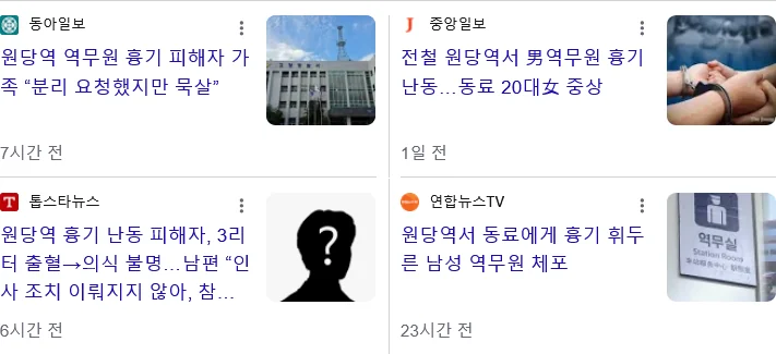 원당역 직장동료에게 칼부림 당한 역무원 남편 추가글