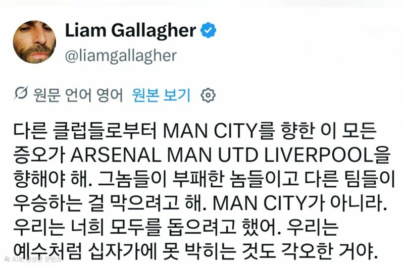 맨시티팬 리암 갤러거 근황