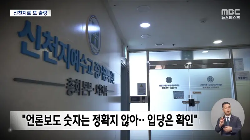 "신천지 집단가입 확인" 파문‥친청계 격앙 "누가 흘렸나" (3)