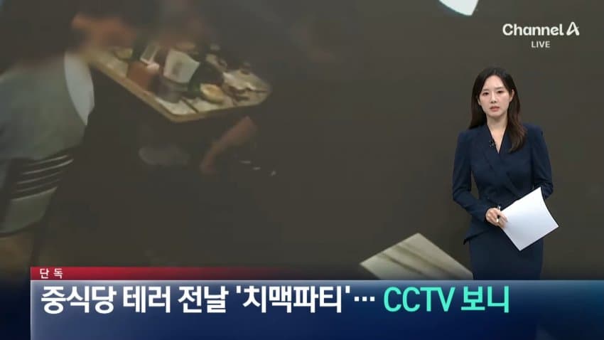 중식당 테러 전날 '치맥파티'...cctv보니