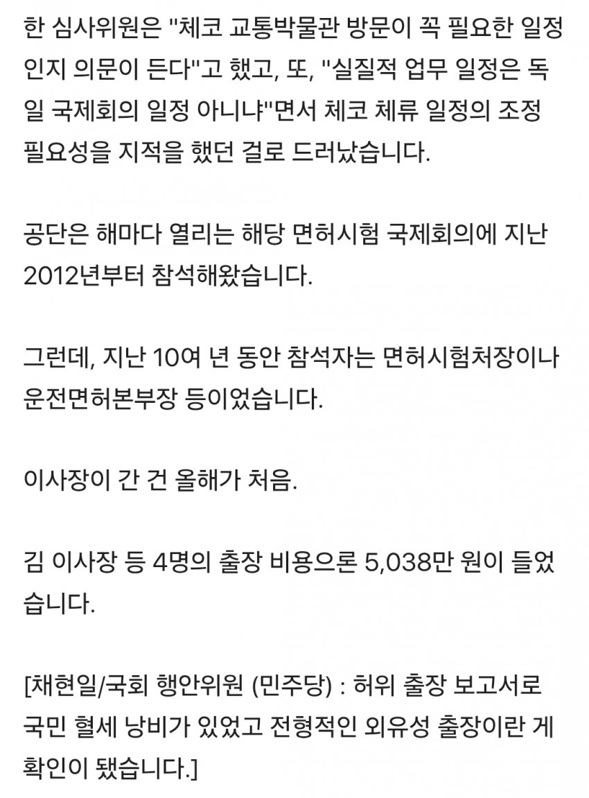 sbs) 독일 회의라며 '프라하 4박'?..지적받고도 강행 (21)