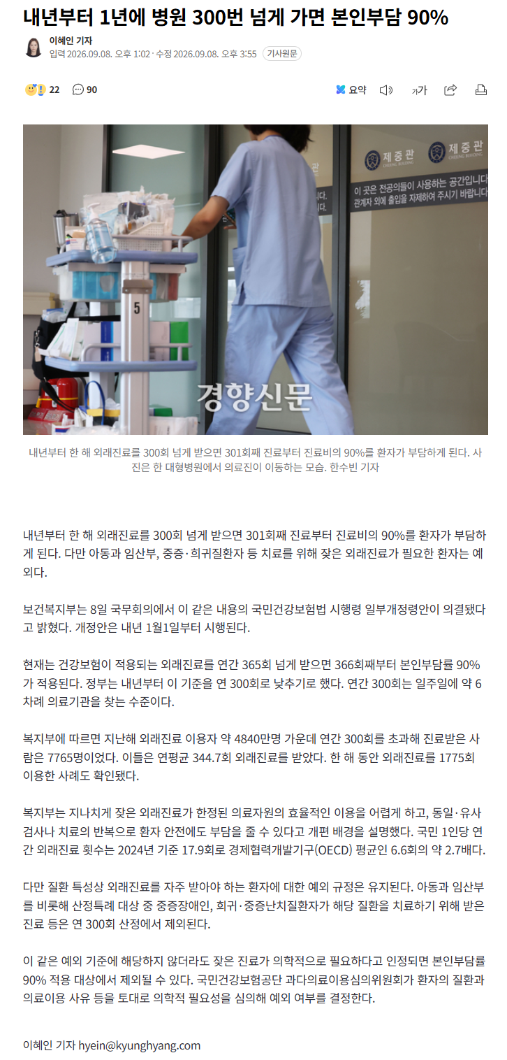 내년부터 1년에 병원 300번 넘게 가면 본인부담 90%