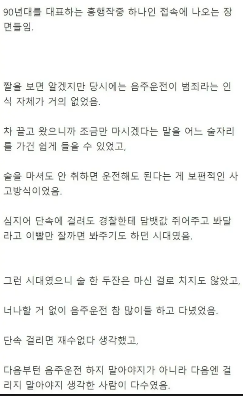 1990년대 대한민국 음주운전 인식 (4)