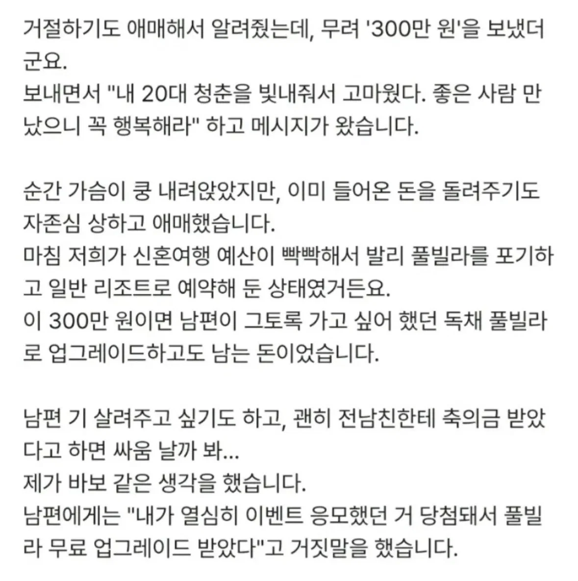 전남친이 보낸 축의금 300만원 신행비에 보탰는데 (3)