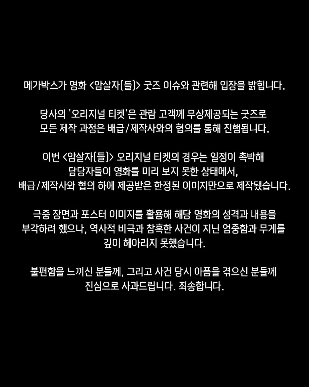 메가박스 <암살자(들)> 굿즈 오리지널 티켓 관련 사과문