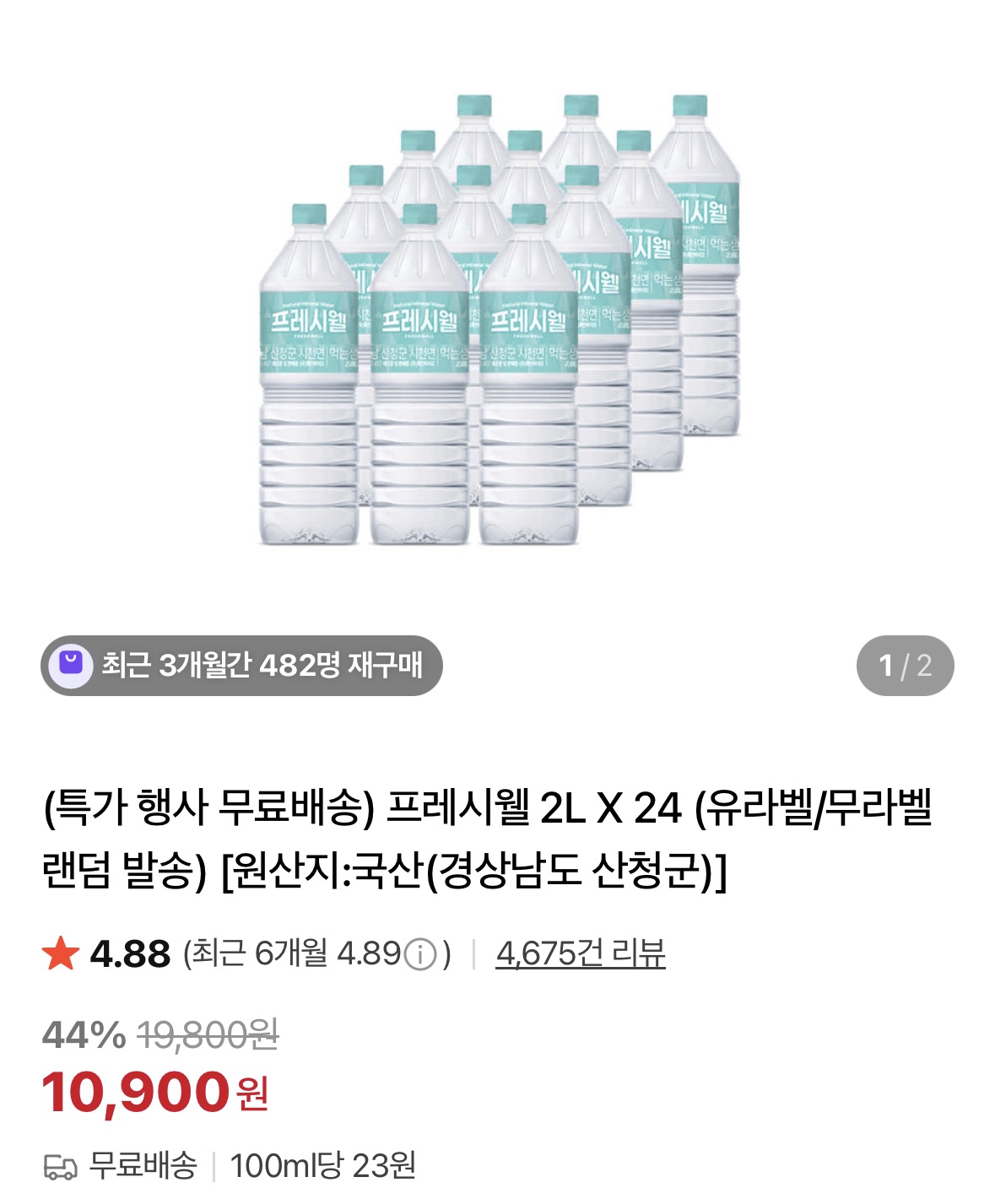 [네이버] 프레시웰 2L X 24(유라벨/무라벨 랜덤 발송) (10,900원/무료)