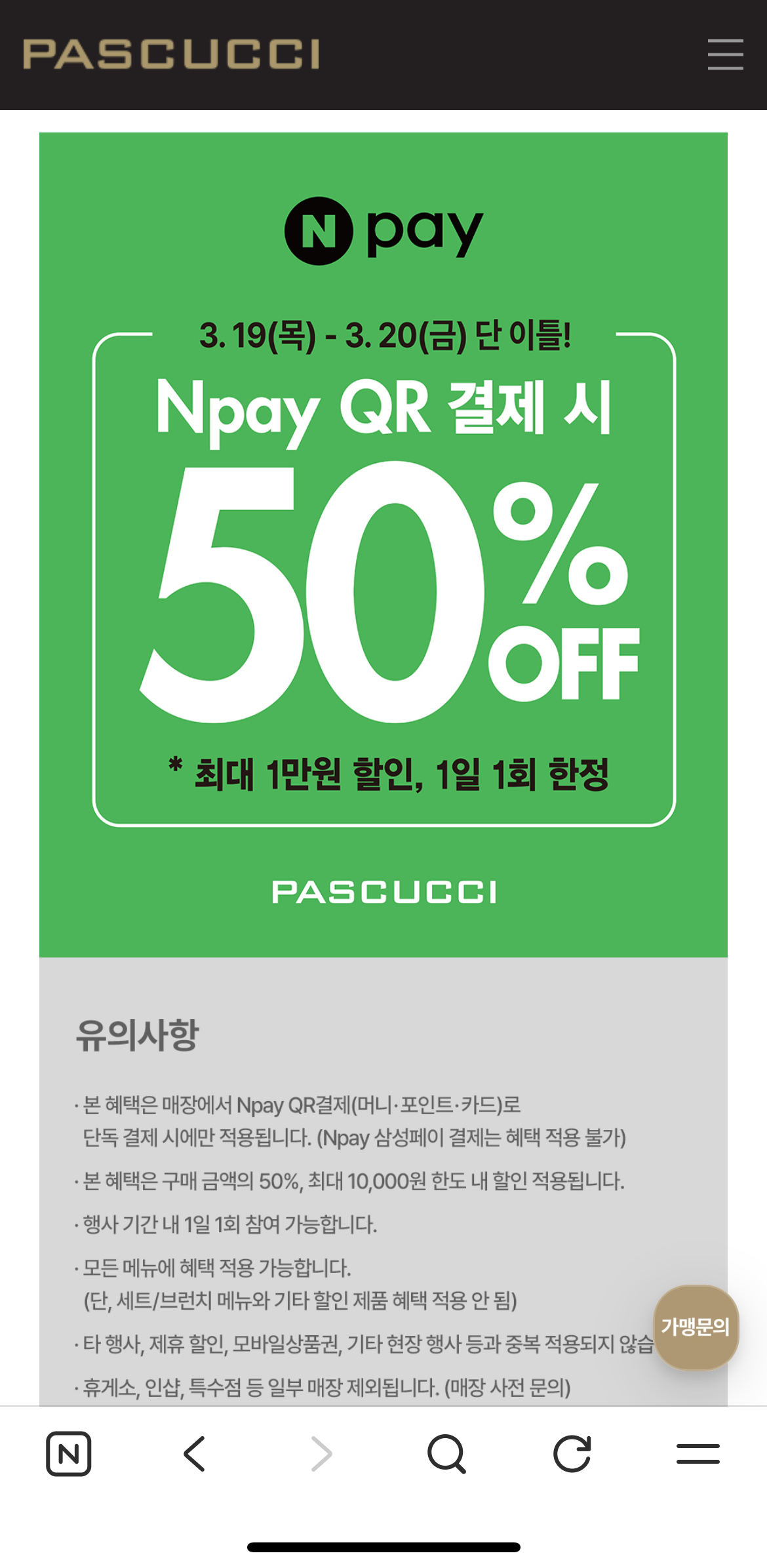 [기타] 파스쿠치 Npay QR결제 50%