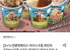 벤앤제리스 아이스크림 파인트 473ml 11종 4가지 골라담기