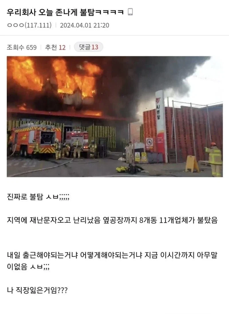 엌 우리 회사가 불탐 ㅋㅋㅋ