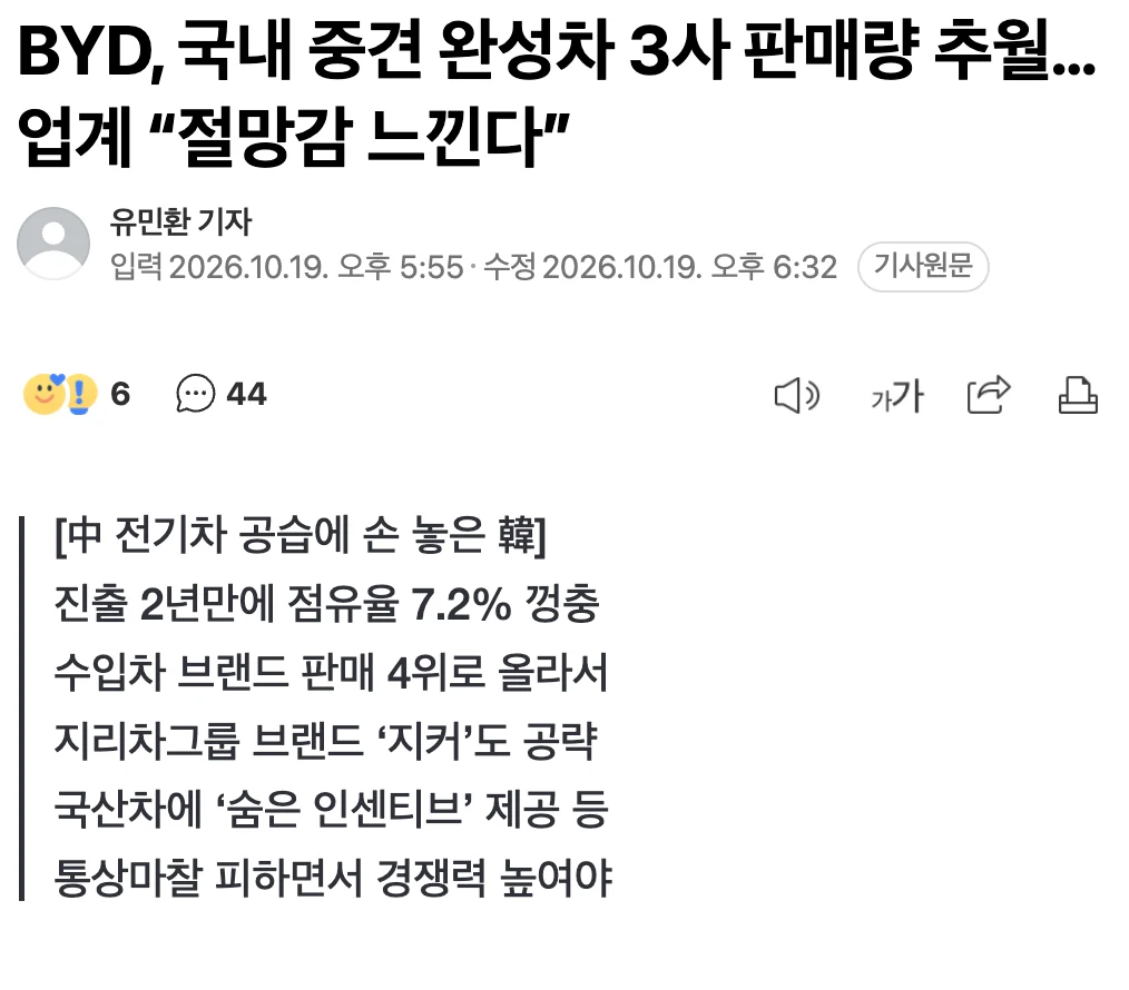 🇨🇳  🚗  BYD, 국내 중견 완성차 3사 판매량 추월…업계 “절망감 느낀다”