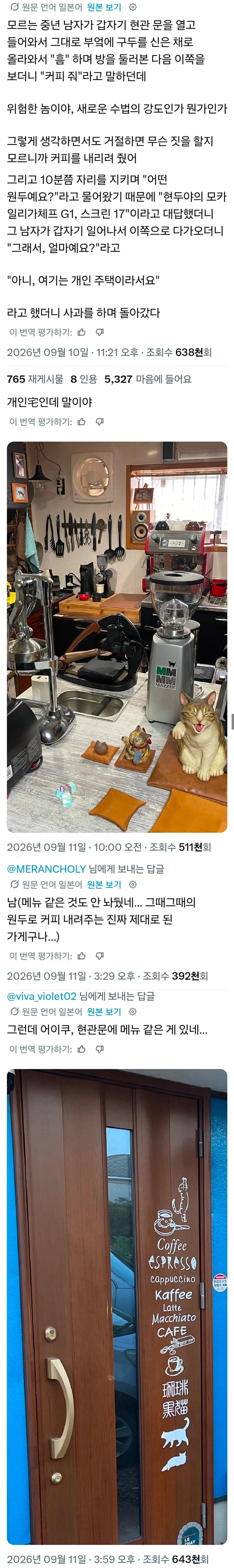 모르는 아저씨가 집에들어와서 커피달라고함