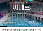 인천 파라다이스시티 씨메르 아쿠아스파 대인권(~5/29)
