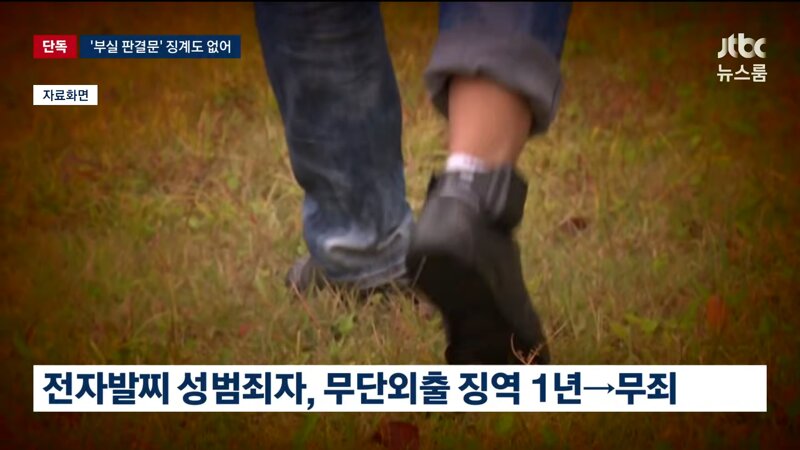 전자발찌 성범죄자 무단외출 - 판사 실수로 무죄 받음 / 최소 14건 (2)