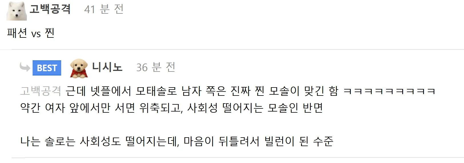 넷플 모솔 vs sbs 모솔 ㅋㅋㅋ (2)