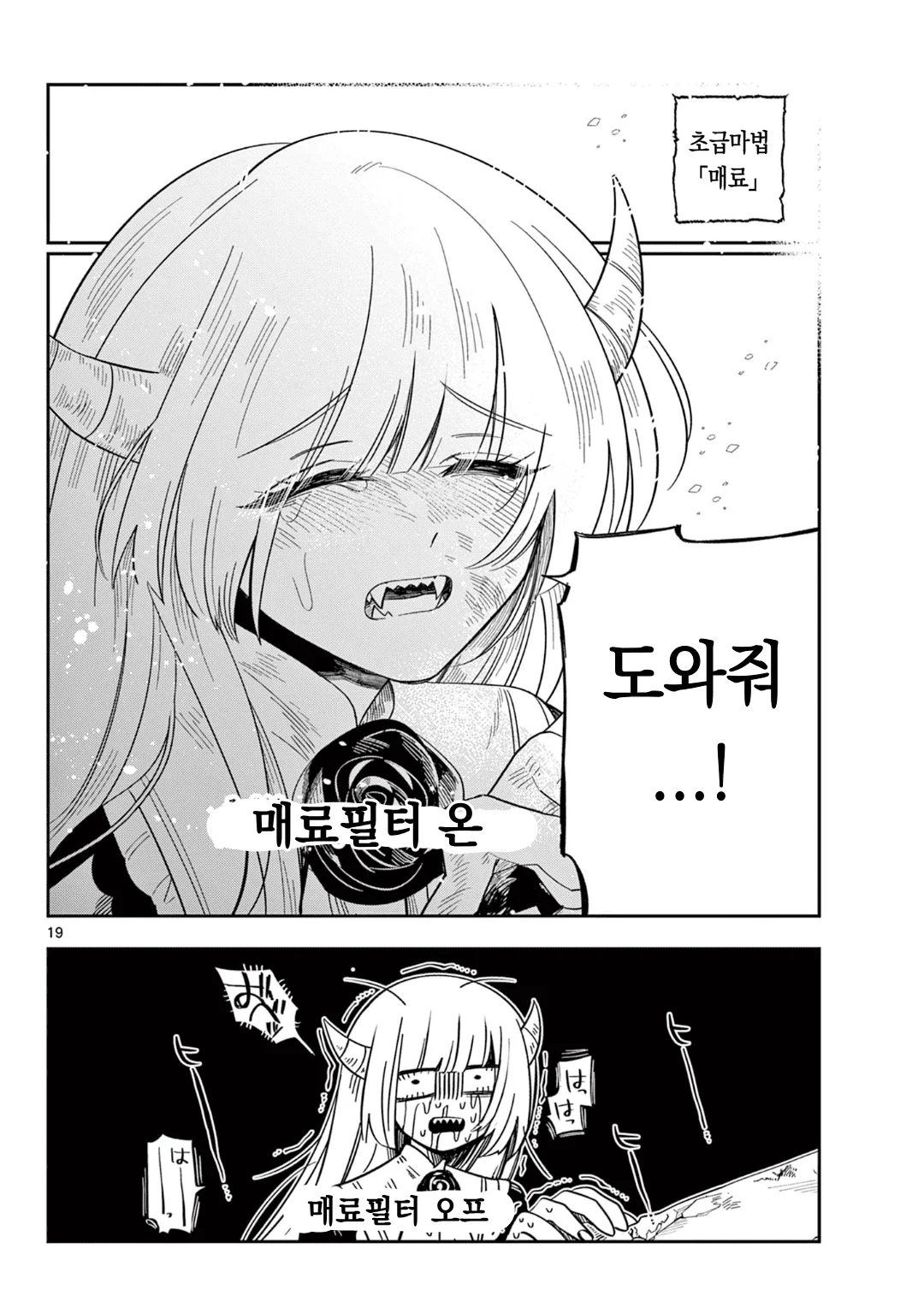 마왕의 딸은 추하게 살아남는다 (7) manhwa (19)
