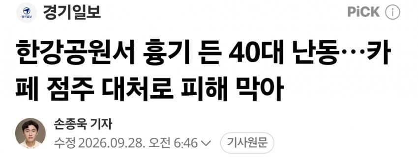 한강공원서 흉기 든 40대 난동…카페 점주 대처로 피해 막아