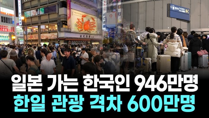 한일 관광 격차 600만명 ㄷㄷㄷ
