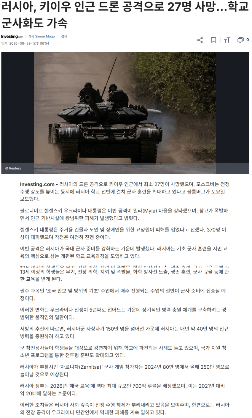 러시아, 키이우 인근 드론 공격으로 27명 사망…학교 군사화도 가속
