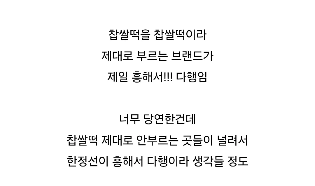 찹쌀떡으로 흥한 브랜드가 한정선이라 다행이라 생각하는 이유 (3)