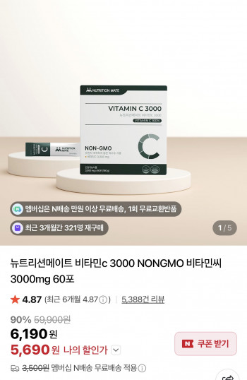 [네이버] 뉴트리션메이트 비타민C 3000 60포 (5,690원/네멤무료)
