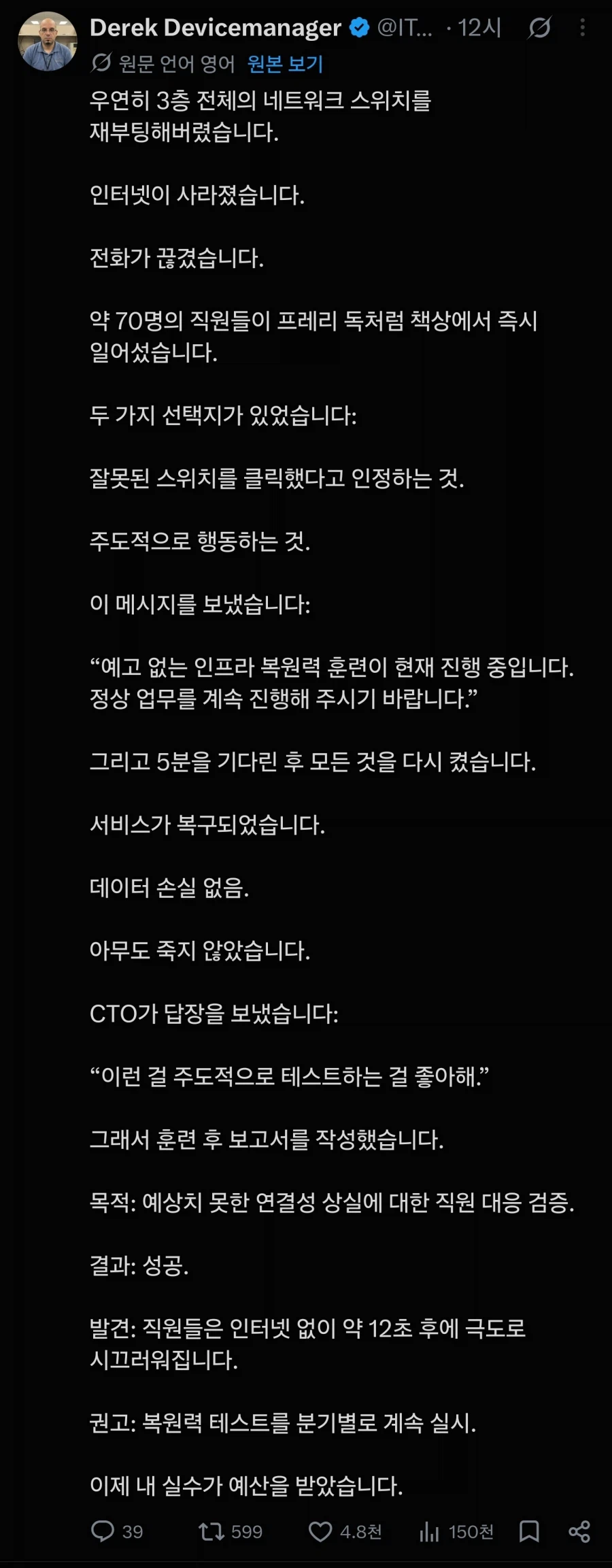 실수로 회사 네트워크를 꺼버린 IT 관리자의 다음 행동