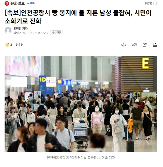 [속보]인천공항서 빵 봉지에 불 지른 남성 붙잡혀, 시민이 소화기로 진화