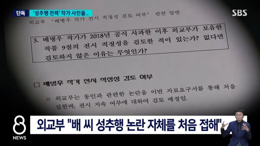 sbs) '성추행 전력' 작가 작품들 버젓이..."철거 검토" (10)