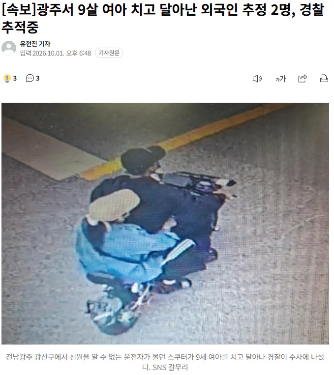 광주에서 외국인이 전기스쿠터로 9살 여아치고 도주