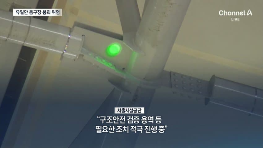 감사원에서 고척돔 붕괴위험 진단했다네... (9)