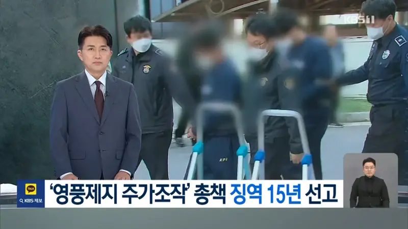 ‘영풍제지 주가조작’ 총책 징역 15년…1,324억 원 추징
