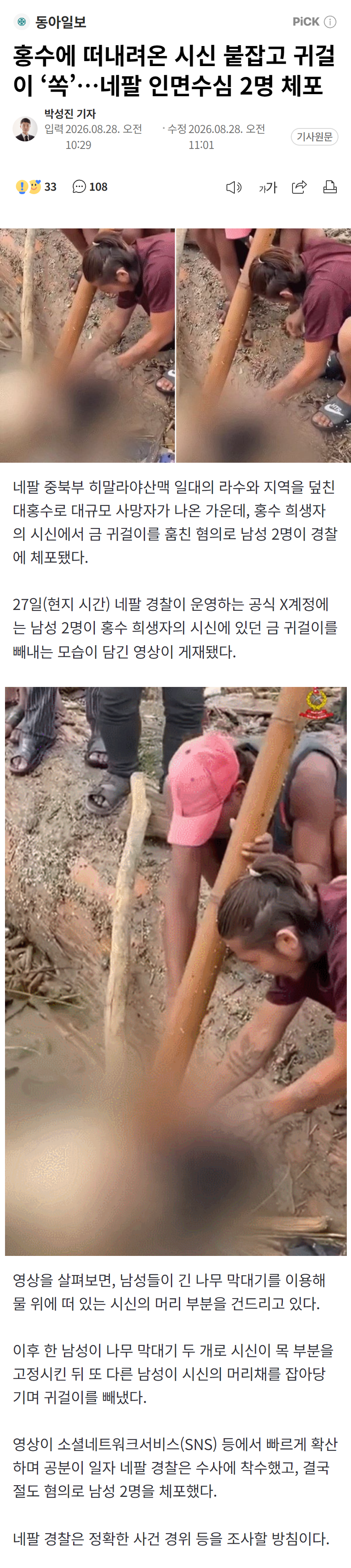 홍수에 떠내려온 시신 붙잡고 귀걸이 ‘쏙’…네팔 인면수심 2명 체포