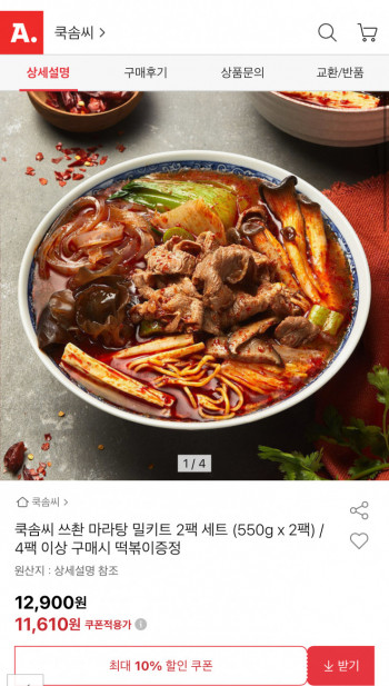 [옥션] 쿡솜씨 스촨마라탕 밀키트 550G 2팩