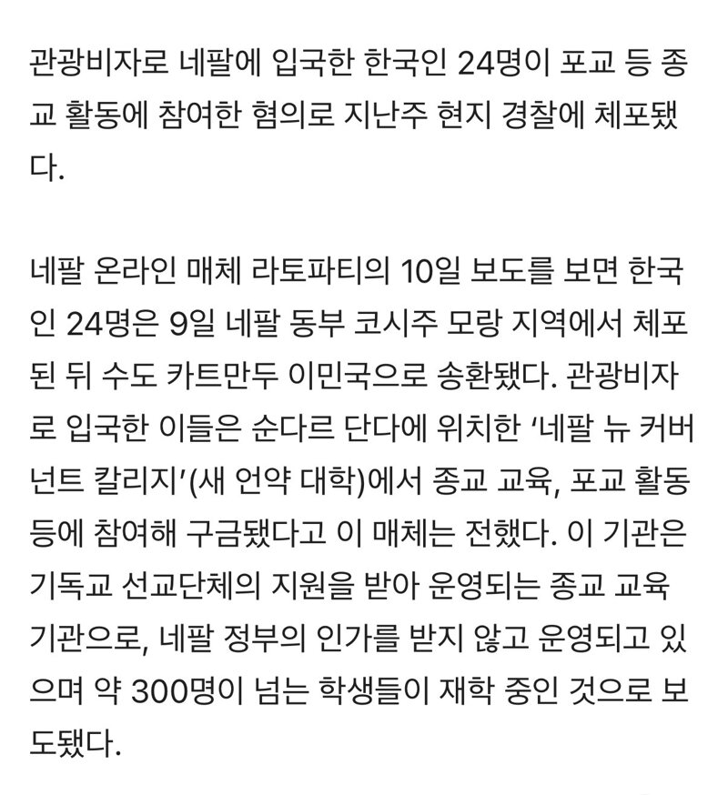 네팔에서 한국인 24명 무더기 체포 (2)