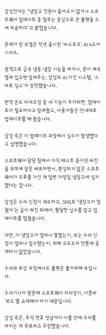 삼성 냉장고 업데이트 먹통 사태의 원인 (4)