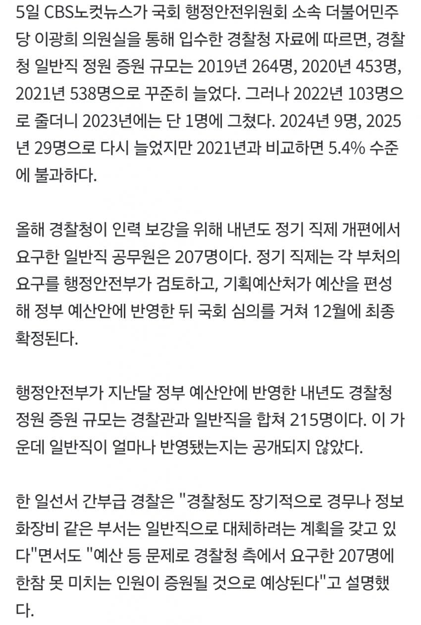 행정직 늘려 경찰 현장 보낸다더니…일반직 증원 538→1명 (4)