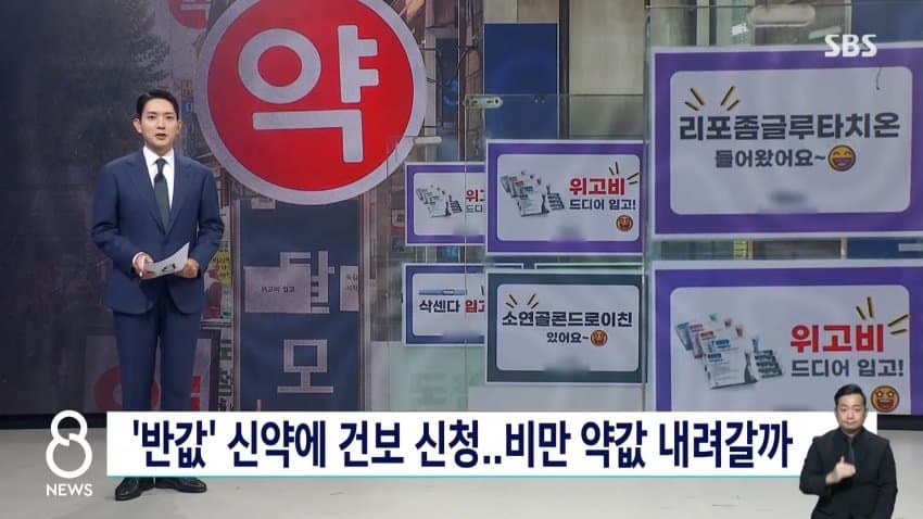 sbs) '반값' 신약에 건보 신청..비만 약값 내려갈까