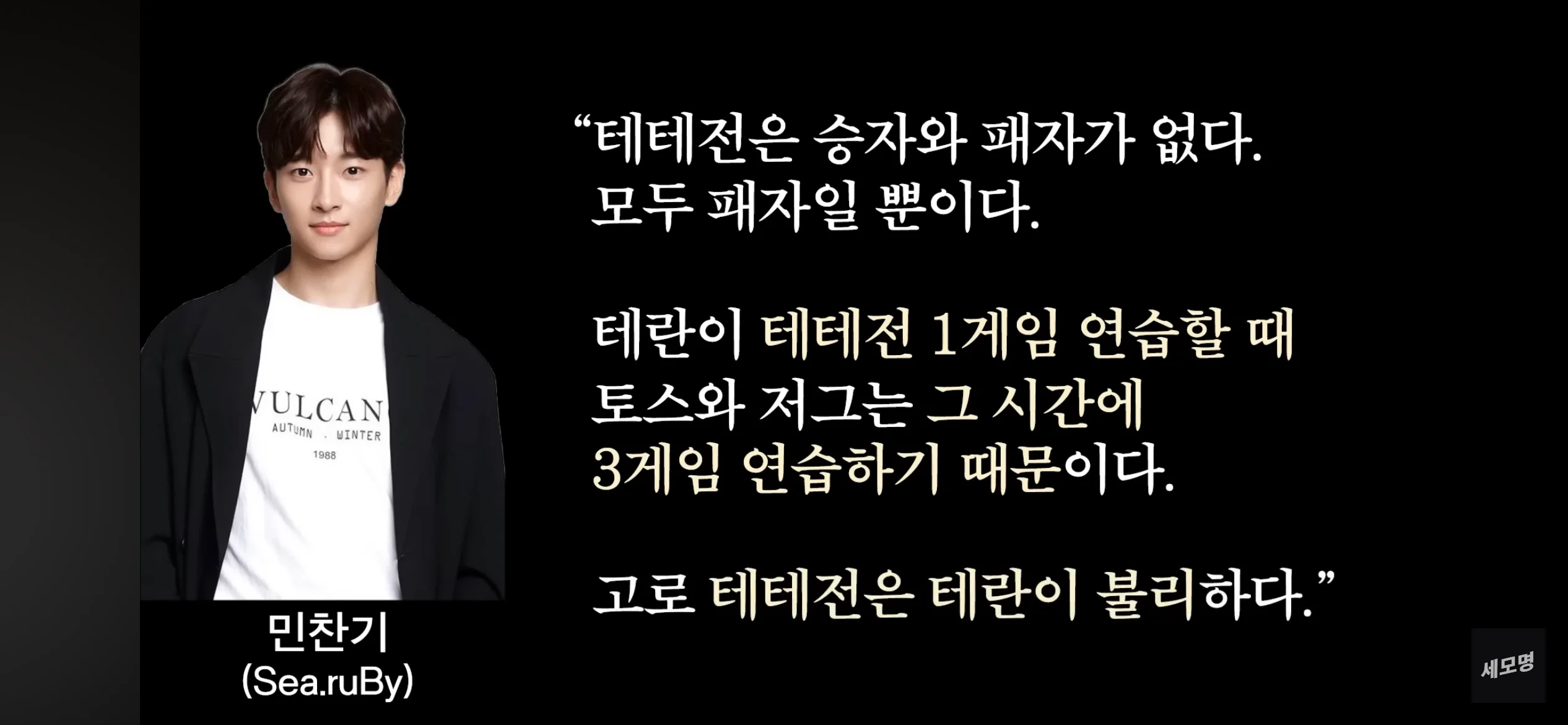 테란 열사 민찬기 어록 모음 (8)