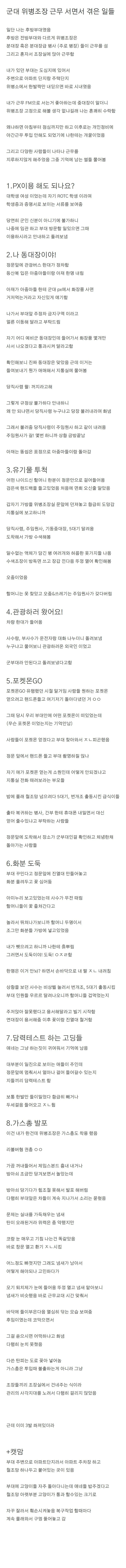군대 위병조장 근무 서면서 겪은 일들