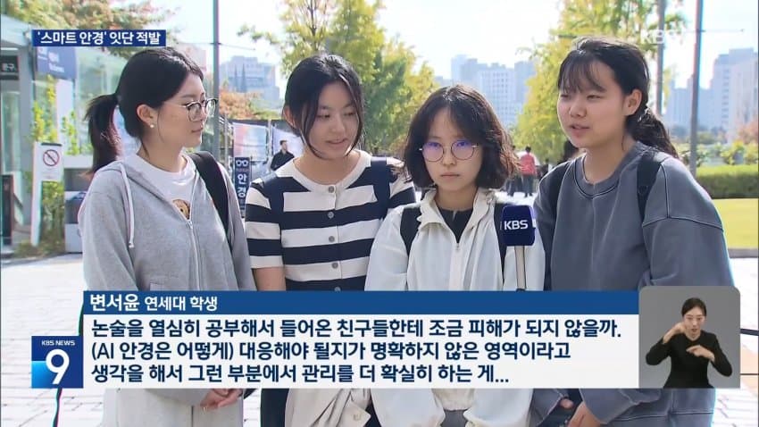 kbs) 스마트 안경 쓰고 대입 시험..줄줄이 적발 (8)