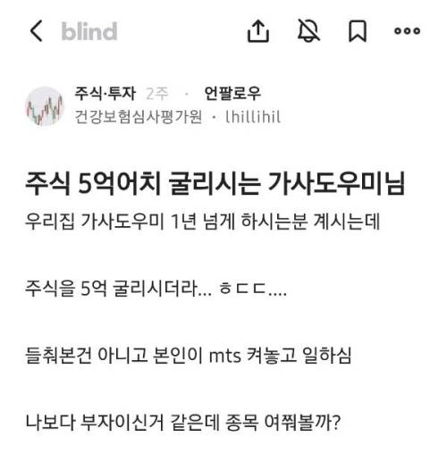 주식 5억어치 굴리시는 가사도우미님