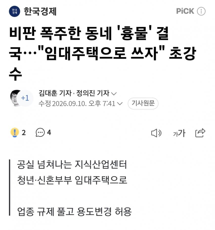비판 폭주한 동네 '흉물' 결국…"임대주택으로 쓰자" 초강수