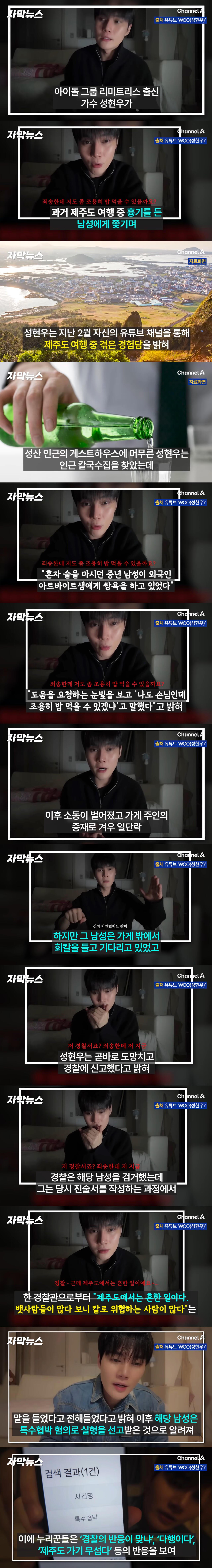 “제주서 칼 들고 쫓아왔다” 아이돌 증언 영상 다시 주목