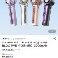 [G마켓]1+1 MINI JET BLDC 포켓선풍기 140g 3000mAh(26,900원/무료)