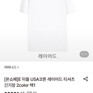자바나스 우사코튼 레이어드 티셔츠 6,650원 무배 등